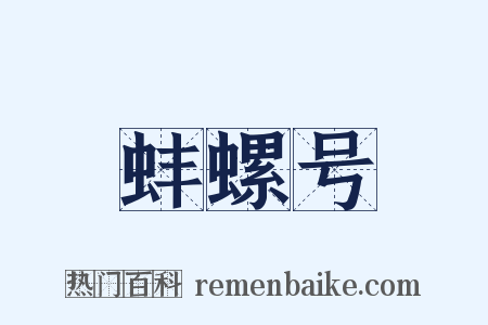 蚌螺号是什么意思的图片